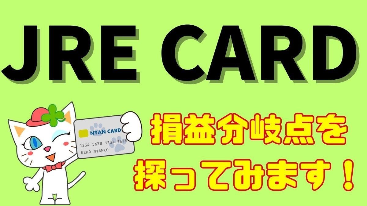 JRE CARD vs. JRE POINT（とSuica）損益分岐点を探る | マネーの達人