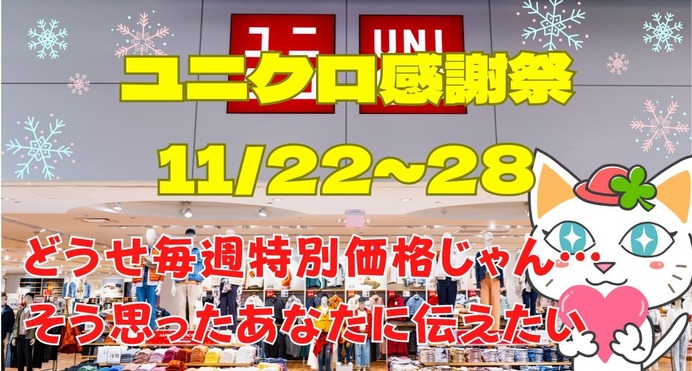 どうせ混んでる」「毎週特別価格じゃん」と思った方に ユニクロ感謝祭