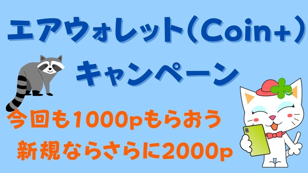 2か月おきのエアウォレット（Coin+）のキャンペーンで今回も1000ポイントもらおう 新規ならさらに2000  三菱UFJ銀行からのチャージで5000ポイントプレゼントも | マネーの達人