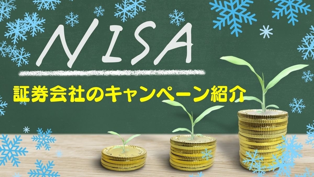 2024年冬にNISAデビューしたい方必見！証券会社のNISAキャンペーンを紹介 | マネーの達人