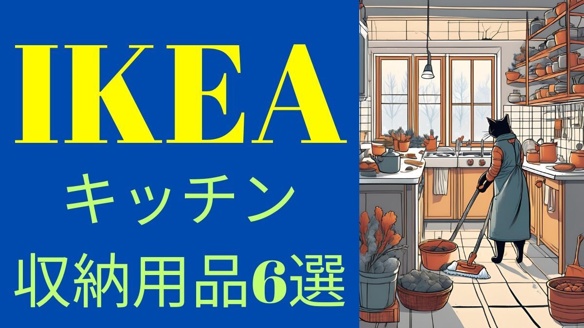大掃除がたのしくなる【IKEA】キッチン・収納用品6選（99円～1499円