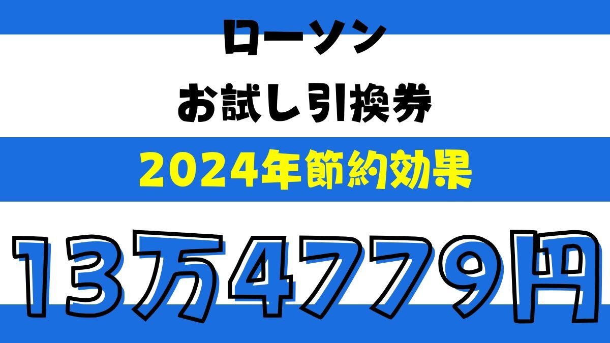 ローソンの「お試し引換券」で2024年の節約効果は〇〇万円！1月の引換