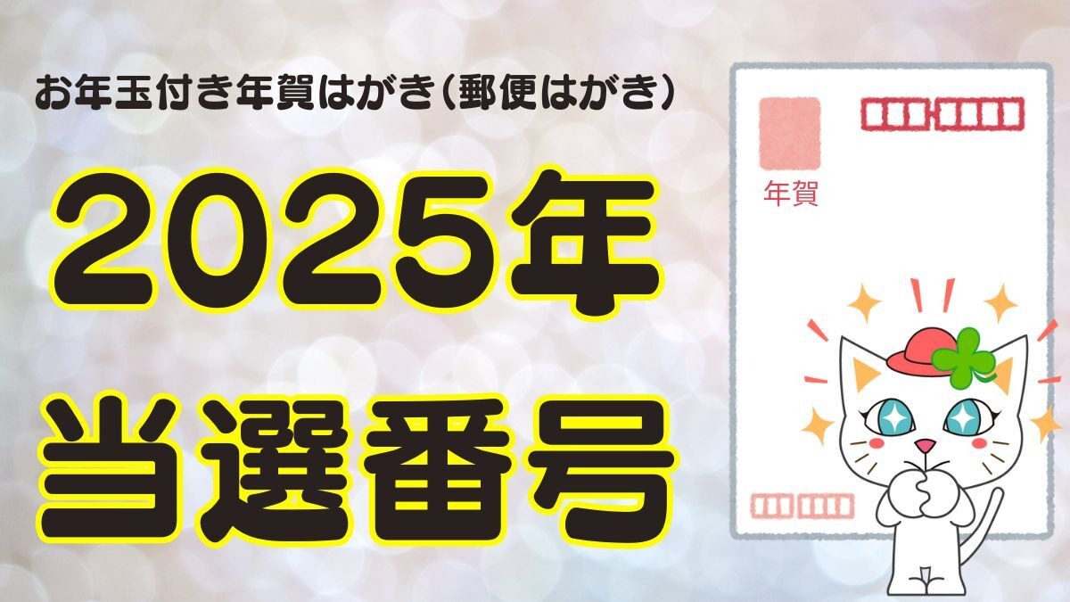 速報】お年玉付き年賀はがき（郵便はがき）2025年の当選番号