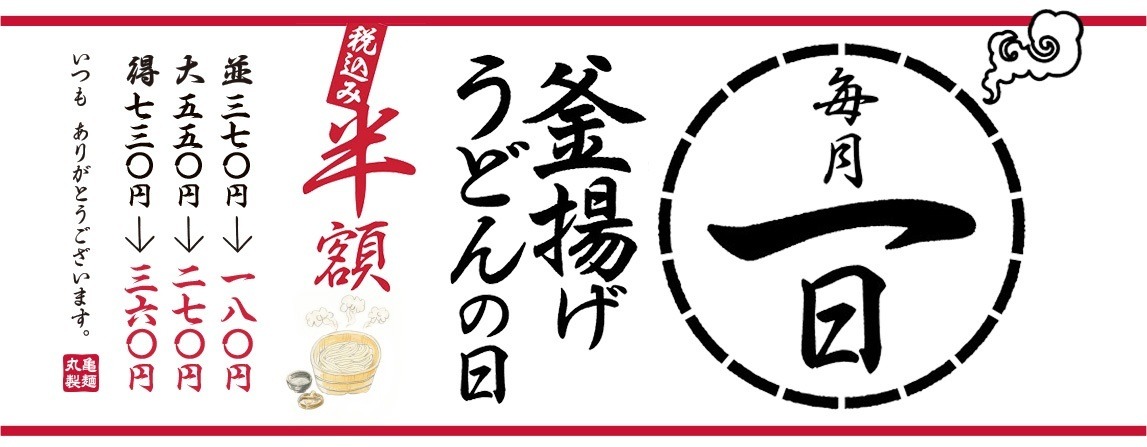 毎月1日は丸亀製麺「釜揚げうどんの日」！株主優待が使える