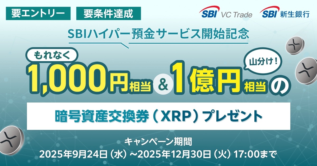暗号資産交換券プレゼント「SBIハイパー預金」開始記念