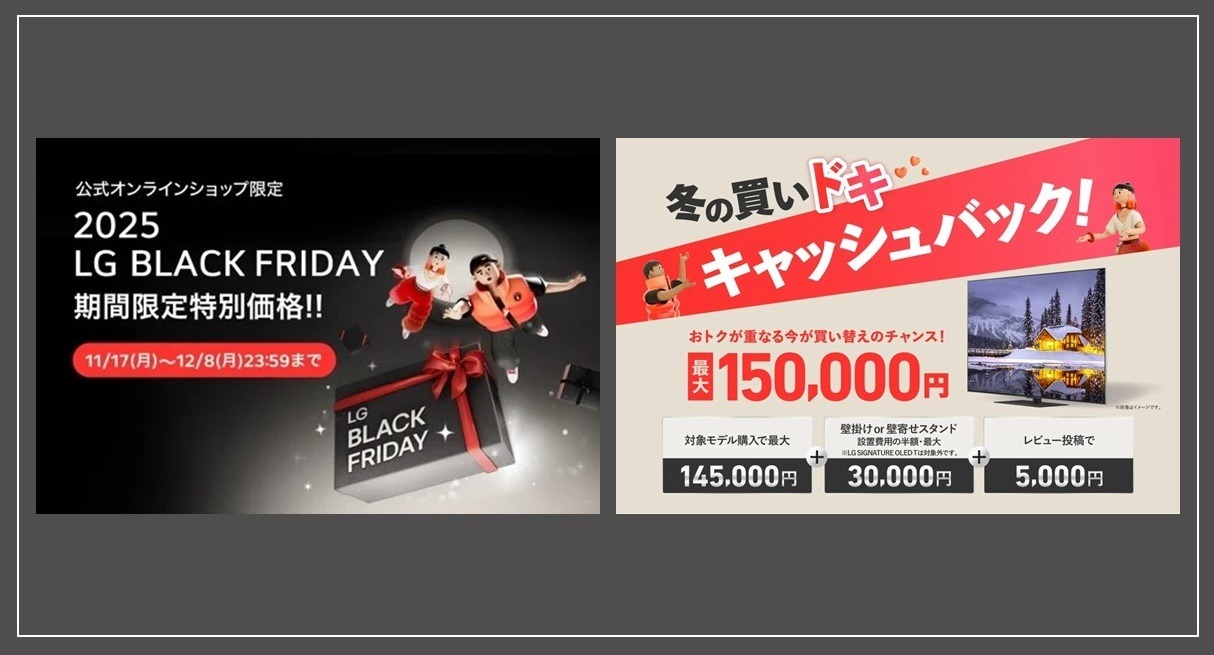 テレビ買い替えチャンス」LGがブラックフライデーやキャッシュバック