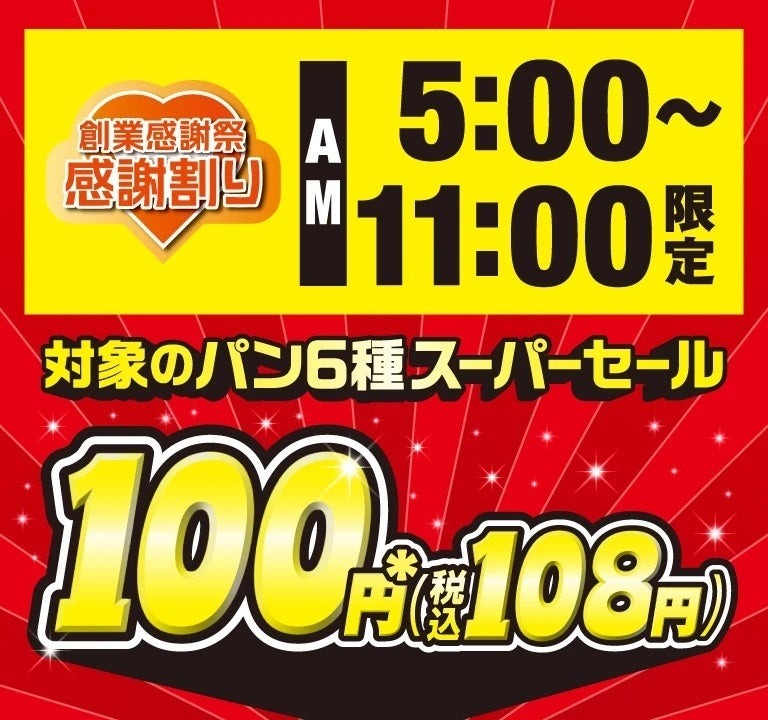 セブンイレブン創業52周年！人気パン6品を朝限定100円で販売 | マネー