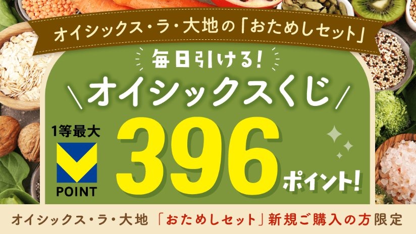 Vポイントサイトのくじで最大396pt オイシックスおためしセット購入で Vポイントサイトのくじで最大396pt オイシックスおためしセット購入で