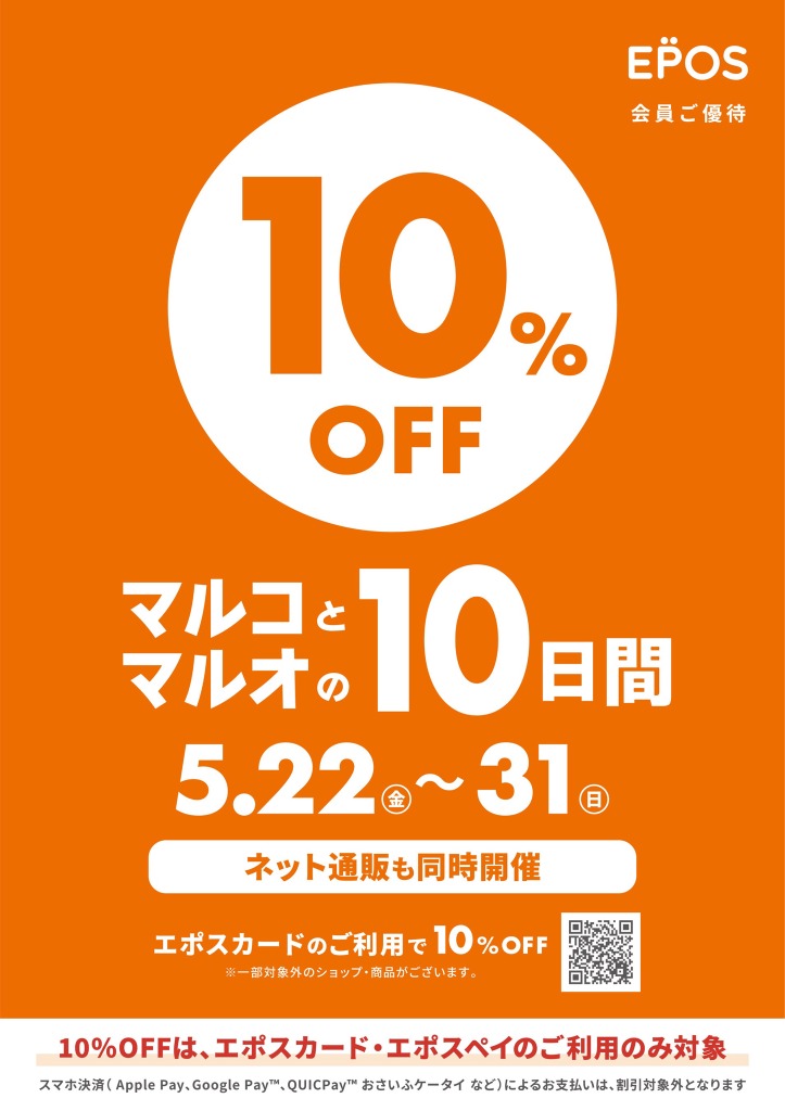 マルイ・モディ全店で10%OFFの10日間を5/22から開催！エポスポイントが