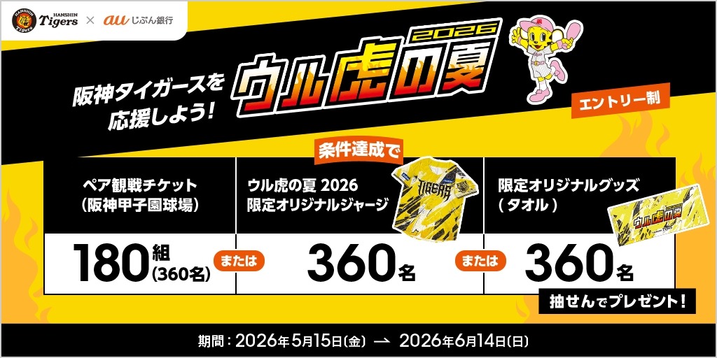 auじぶん銀行「ウル虎の夏2026」預かり資産10万円以上で阪神戦ペア