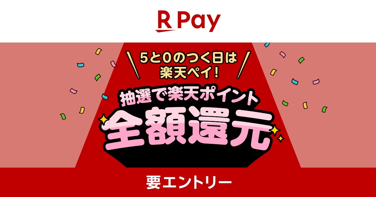 楽天ペイ】5と0のつく日はコード払いで支払い全額がポイント還元 抽選