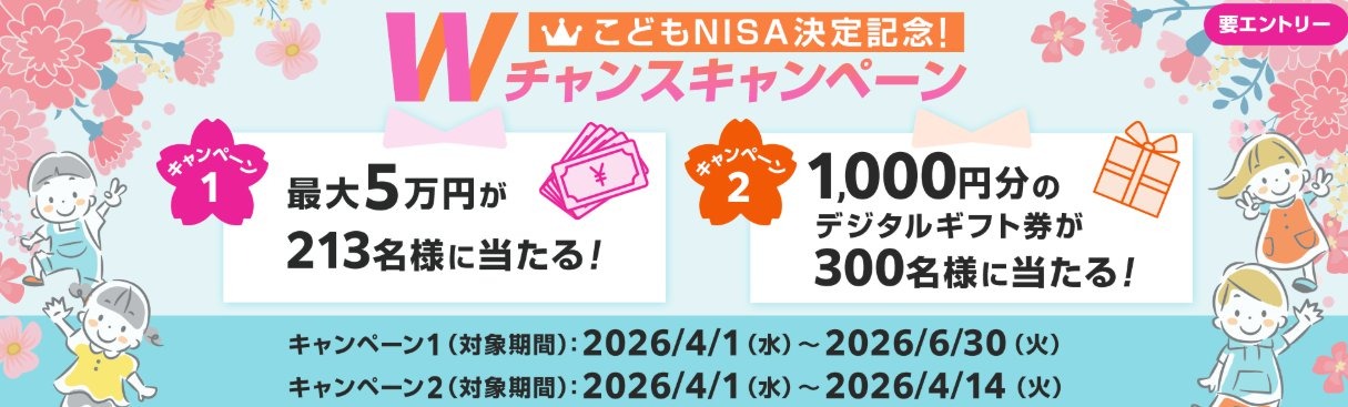 SBI証券】こどもNISA記念キャンペーン！最大5万円の現金を抽選で