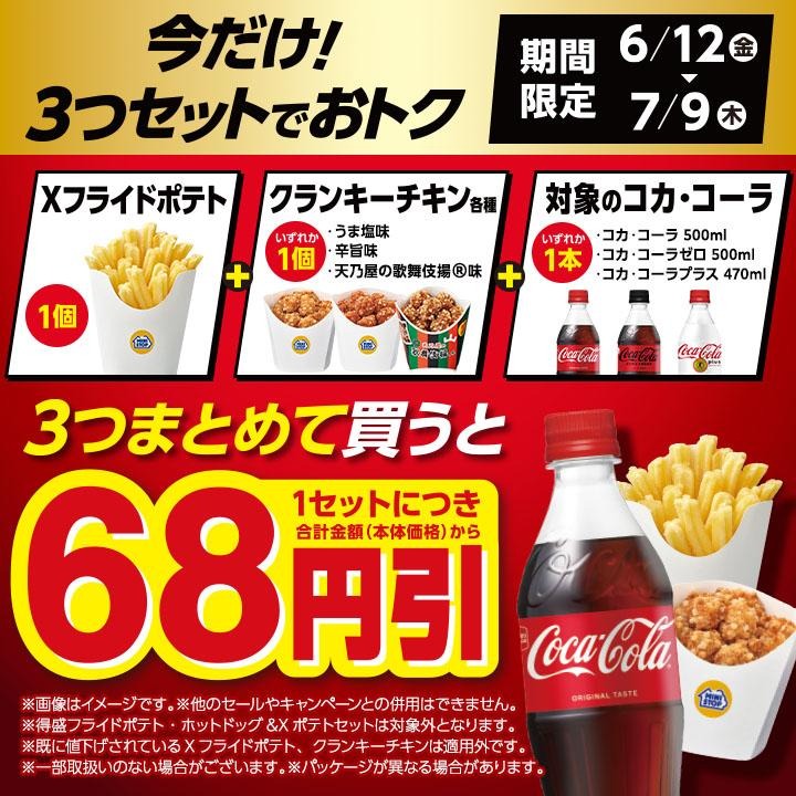 ミニストップのXフライドポテト＋チキン＋コーラ3点セットで68円引き 6