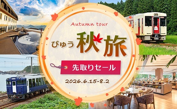 JR東日本びゅうツーリズム＆セールスが「びゅう秋旅先取りセール」開催