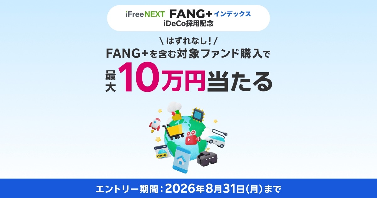 FANG+含む対象ファンド購入で最大10万円当たる！大和アセット
