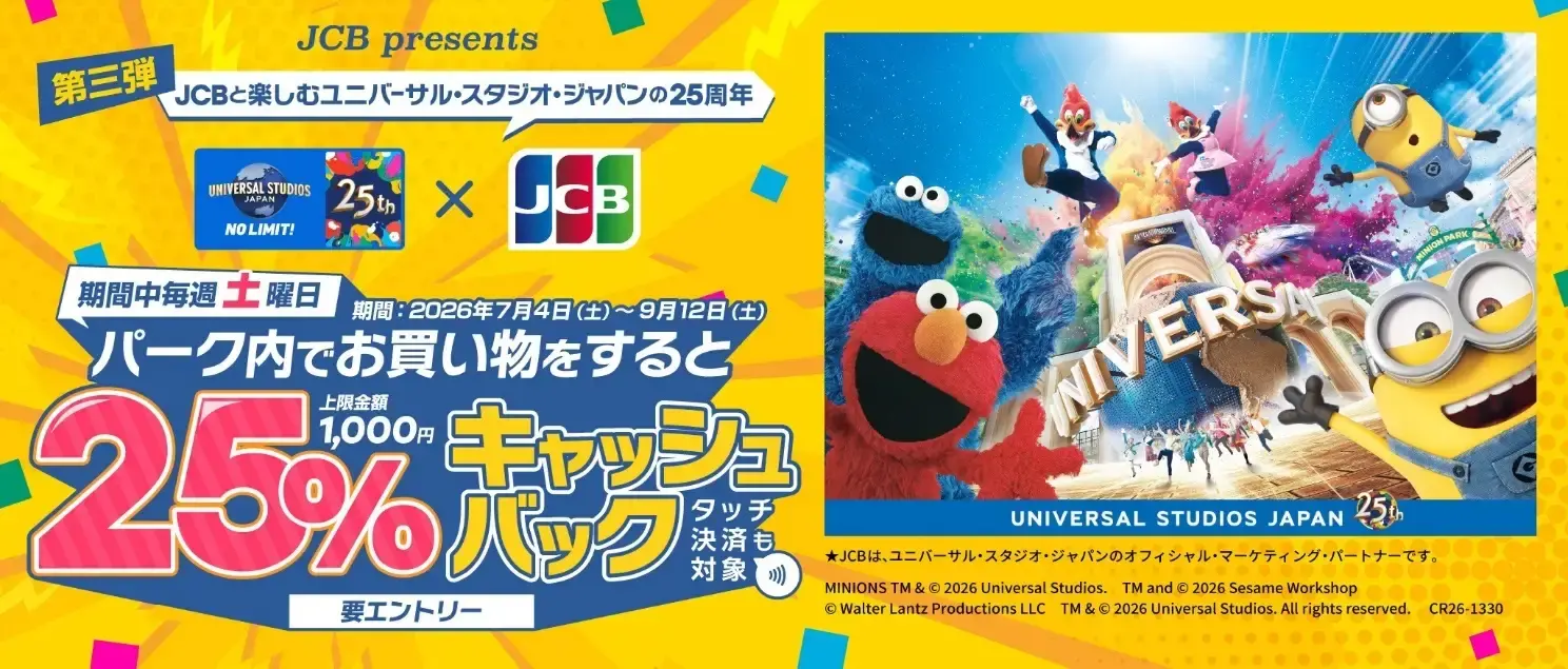 ユニバーサル・スタジオ25周年記念 JCBカードを土曜日に利用すると25