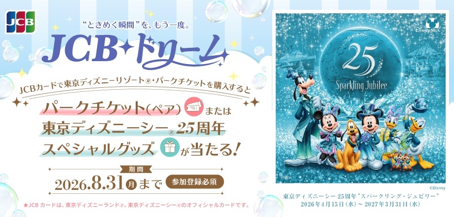 JCBカード会員限定！東京ディズニーリゾートチケットプレゼント抽選 7