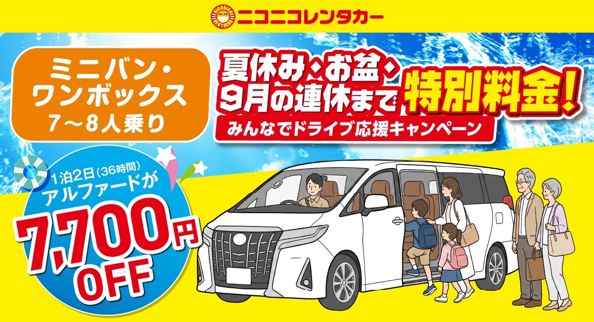 Yaaaaanz様 2点おまとめ割 ニコニコレンタカー、夏休み・お盆期間のミニバンが最大25%OFF