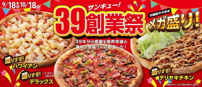 アオキーズ・ピザ「39(サンキュー！)創業祭」開催、人気ピザ3品が値段