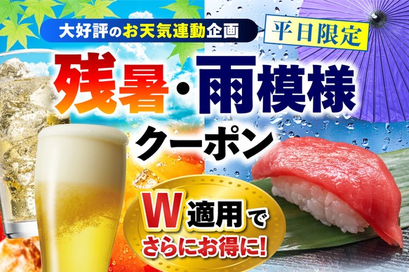 さくら水産」など平日限定クーポンが進化、気温28℃以上でドリンク無料