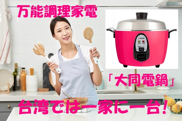 台湾発の時短調理器具「大同電鍋」 創業100周年、台湾で一家に1台ある
