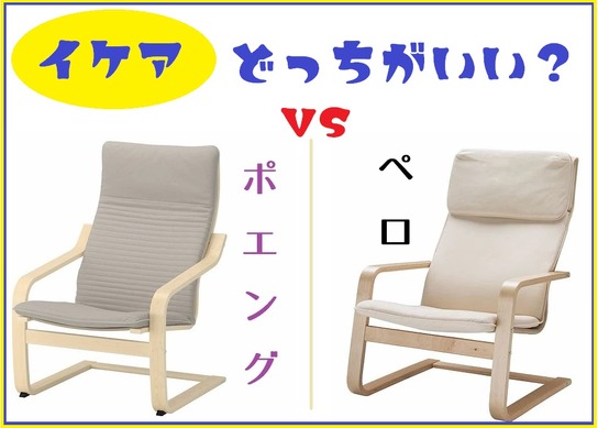 イケアのアームチェア】「ポエング」と「ペロ」のどっちがいい 