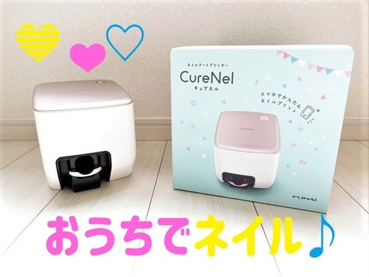 キュアネル ネイルアートプリンター 家庭用ネイルプリンター「キュアネル」はアート1本74.5円 サロン代を