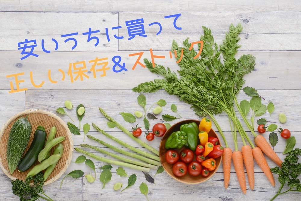野菜高騰】安いうちに購入して長期保存 定番5つの正しい保存方法 