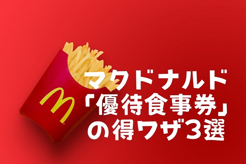 株主優待】マクドナルドの「優待食事券」を効率よく利用する得ワザ5選 ...