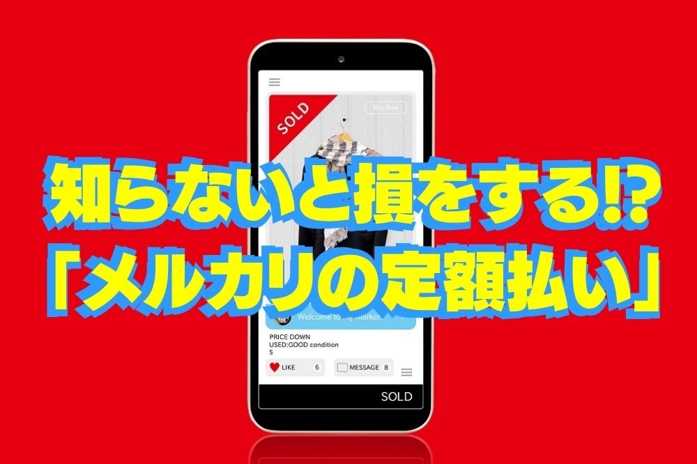 メルカリの定額払いは損ですか？