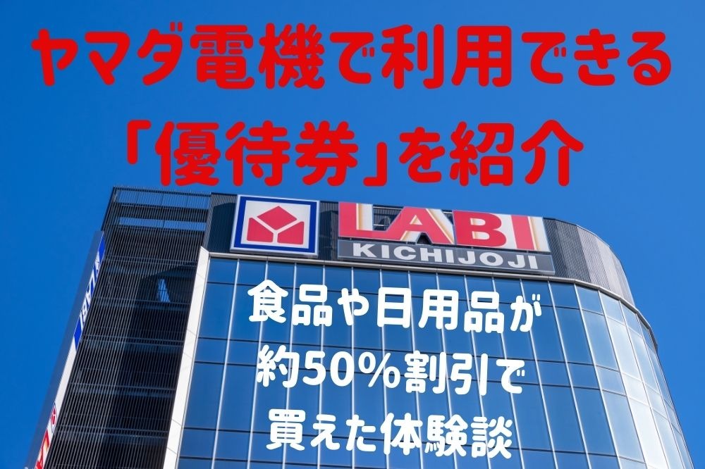 株主優待・投資主優待】ヤマダ電機で食品や日用品が約50％割引で買えた