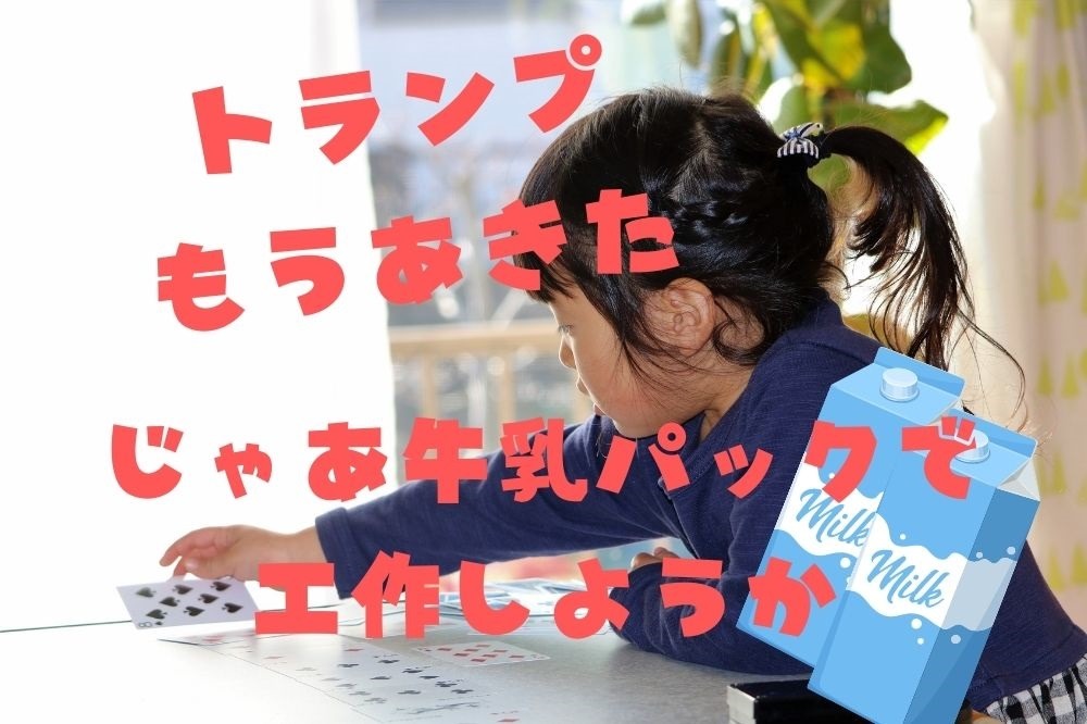 材料費0円工作】牛乳パックで作れるSDGsなおもちゃ3つ 年末年始の