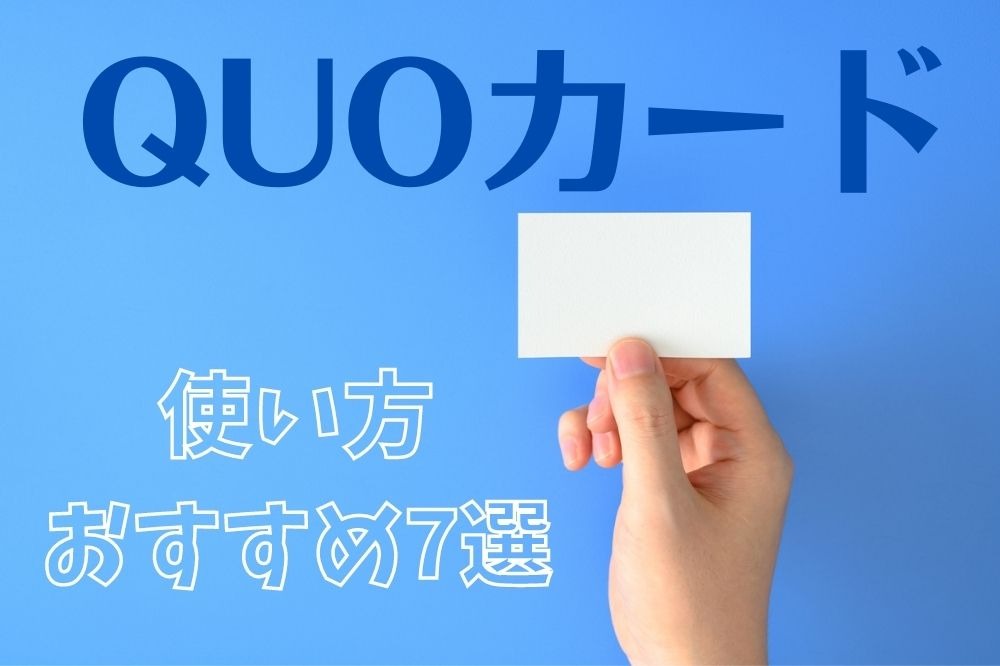 2022年から節約開始】現金派も節約 「 QUOカード（クオカード）」の