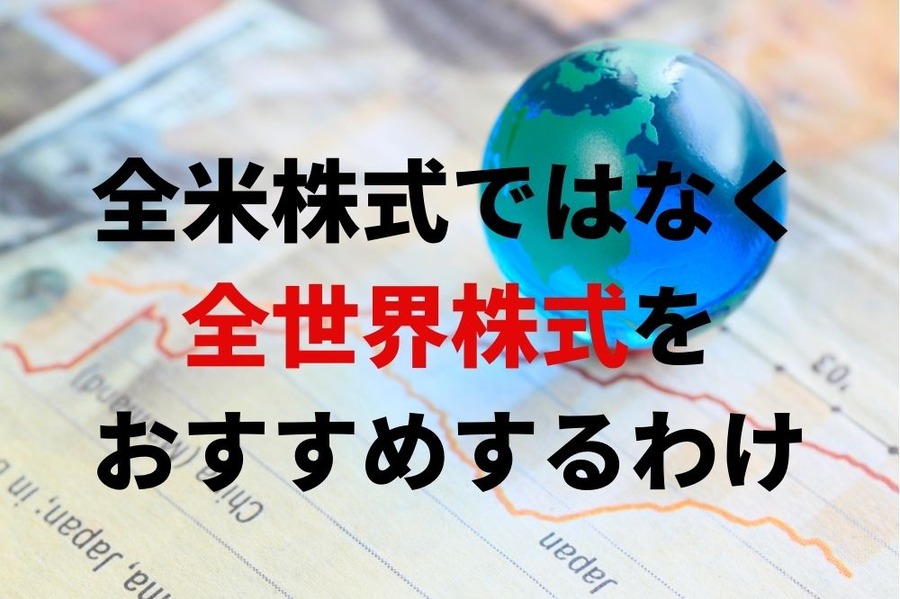 全米株式ではなく全世界株式をおすすめする理由