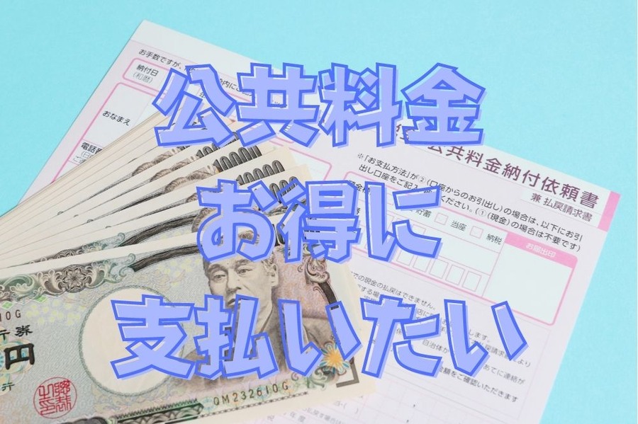 公共料金をお得に支払いたい