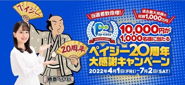 1万円が1000名様に当たる！ ペイジー20周年大感謝キャンペーン