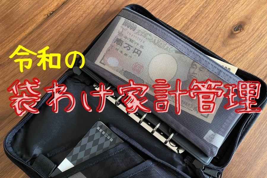 袋わけ家計管理