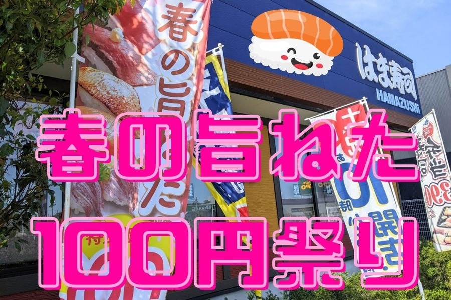 春の旨ねた 100円祭り