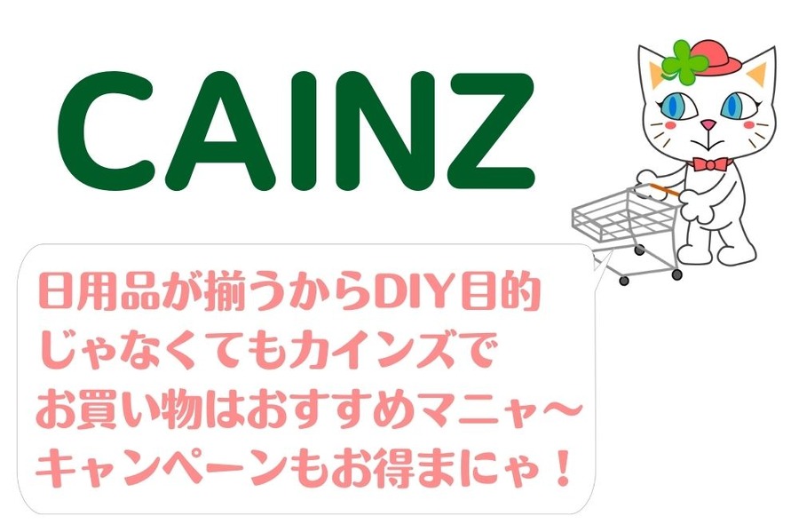 CAINZでお得
