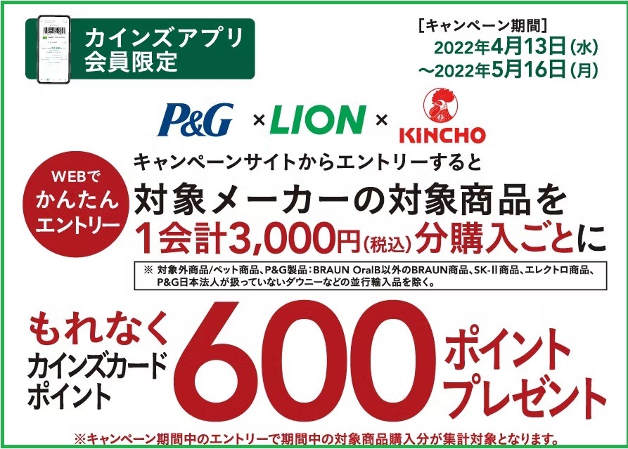 P&G×LION×キンチョー 600ポイントプレゼント