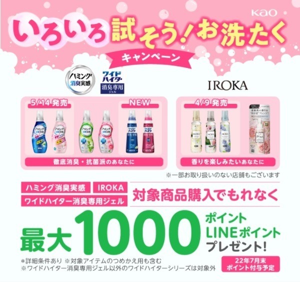 花王 いろいろ試そうお洗たくキャンペーン