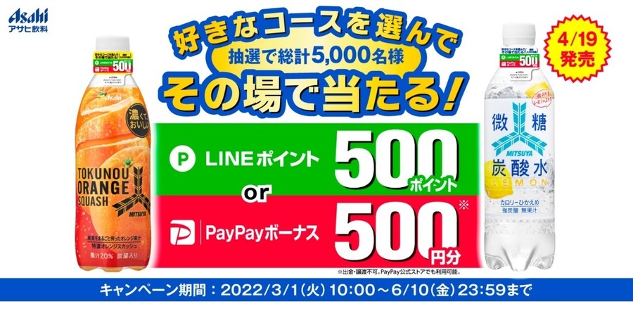アサヒ飲料 好きなコースを選んでその場で当たる
