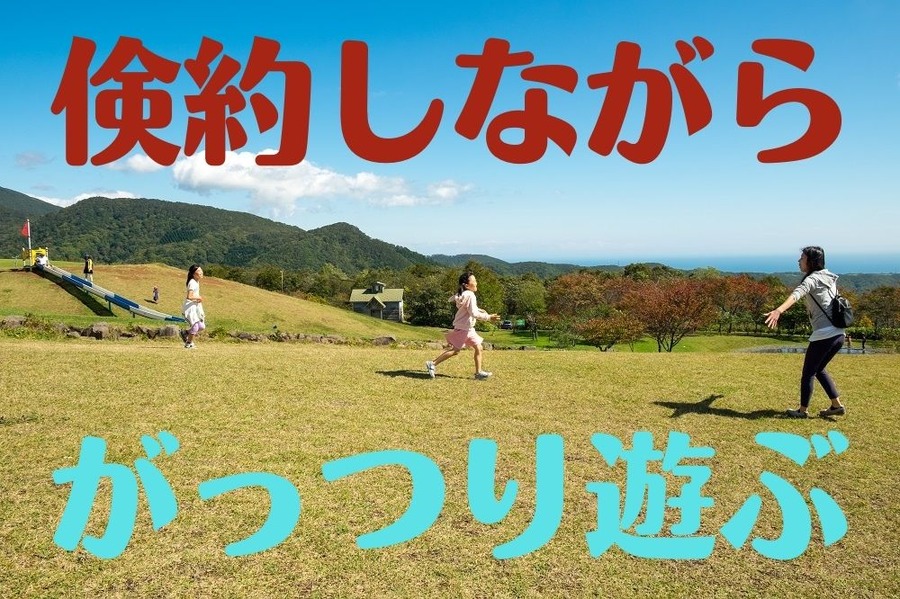 倹約しながら遊ぼう