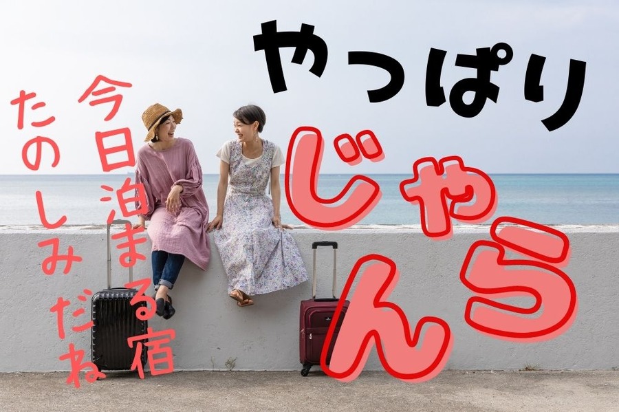 じゃらんは便利