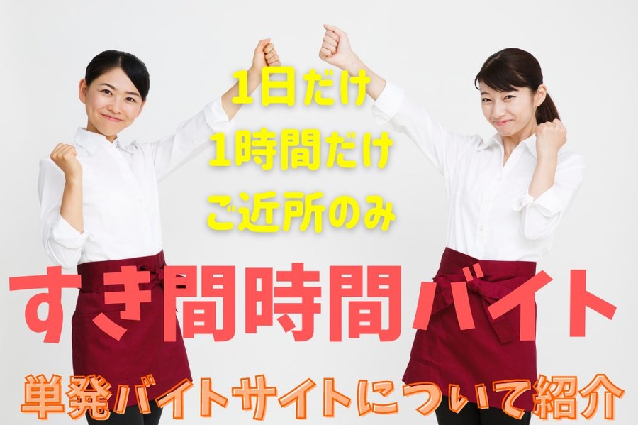 すき間時間バイト