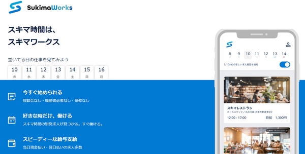 スキマワークス