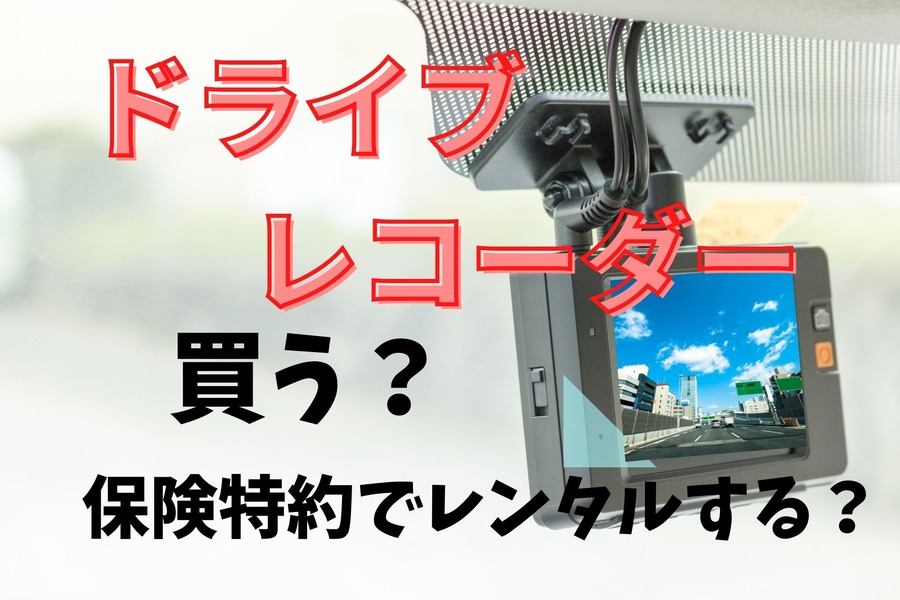 ドライブレコーダー、買うか、レンタルするか