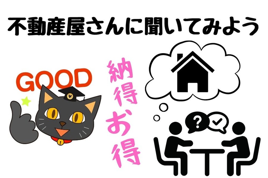 不動産屋さんに聞いてみよう