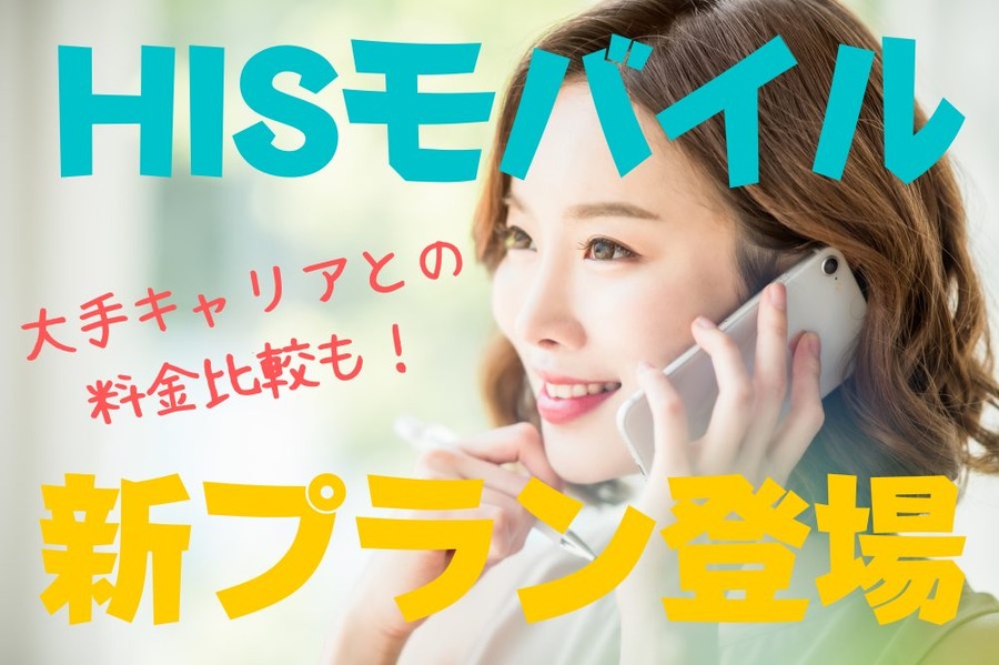 「HISモバイル」の新プラン