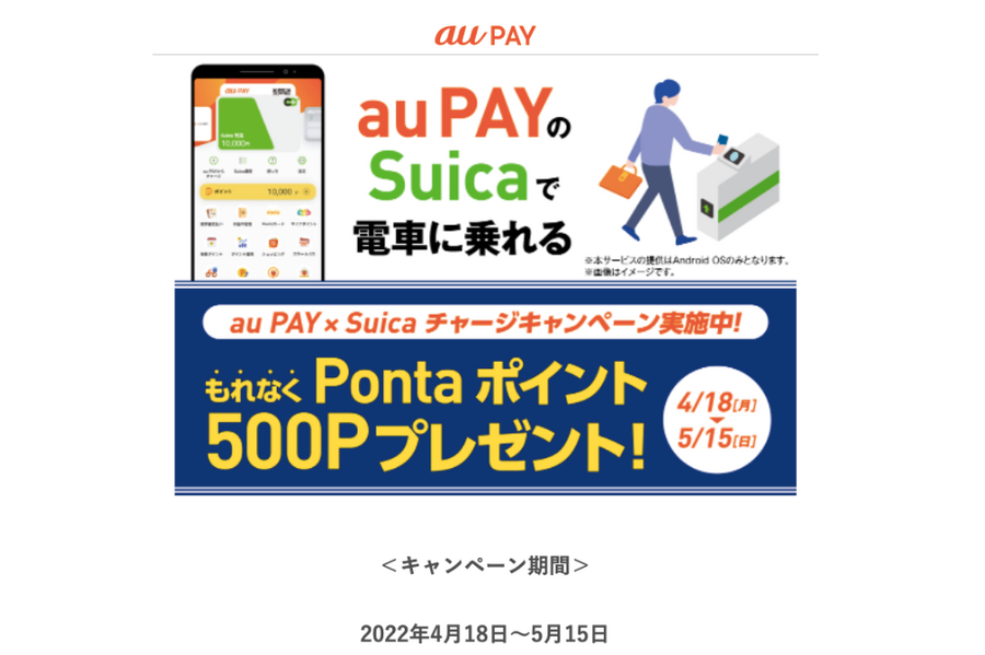5/15までau PAY アプリからのSuicaチャージでPontaポイントがたまる！